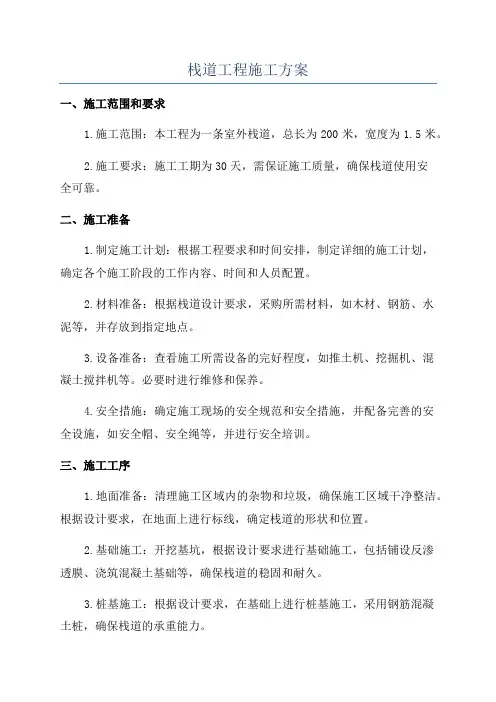 栈道工程施工方案