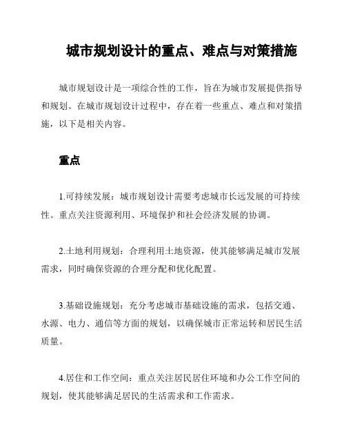 城市规划设计的重点、难点与对策措施