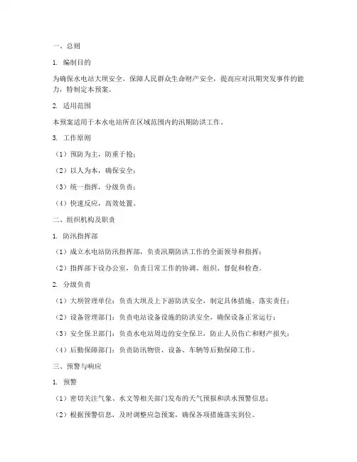水电厂防汛应急预案