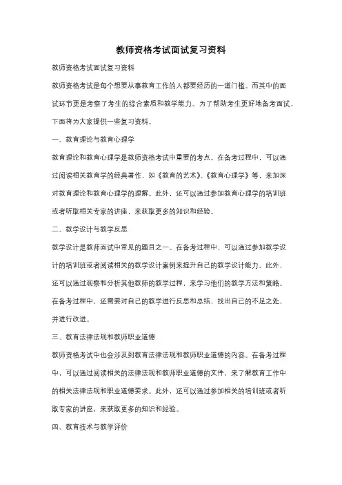 教师资格考试面试复习资料