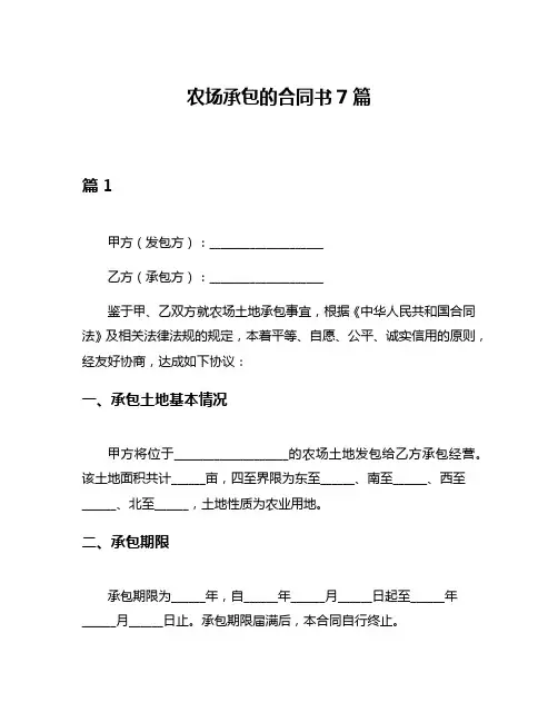 农场承包的合同书7篇