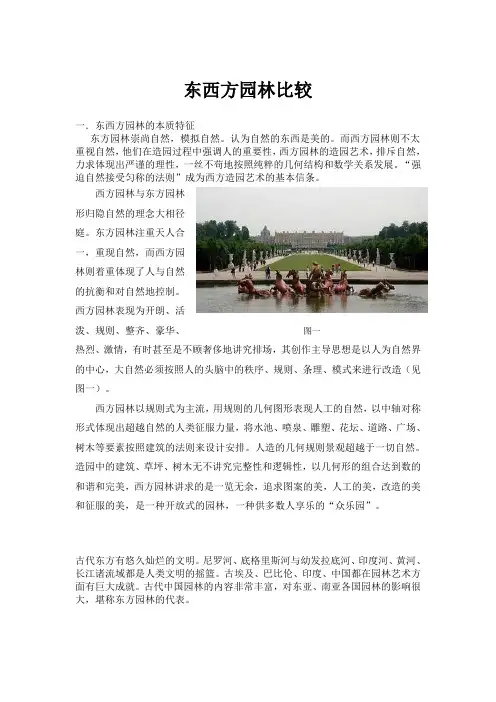 东西方园林比较