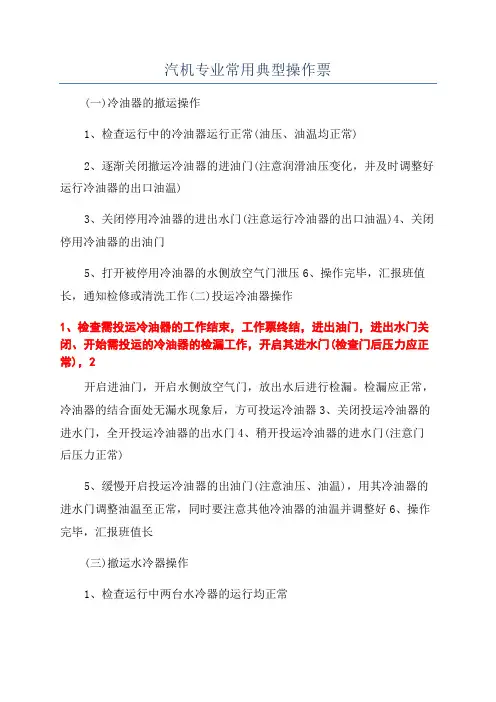汽机专业常用典型操作票