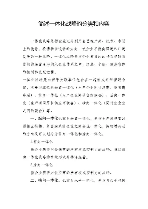 简述一体化战略的分类和内容