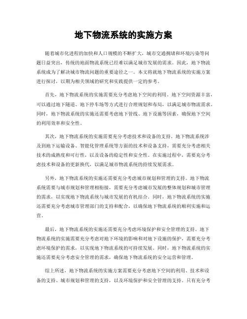 地下物流系统的实施方案