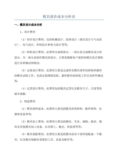 模具报价成本分析表