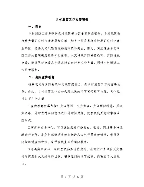 乡村消防工作的管理制(2篇)