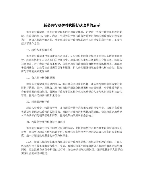 新公共行政学对我国行政改革的启示