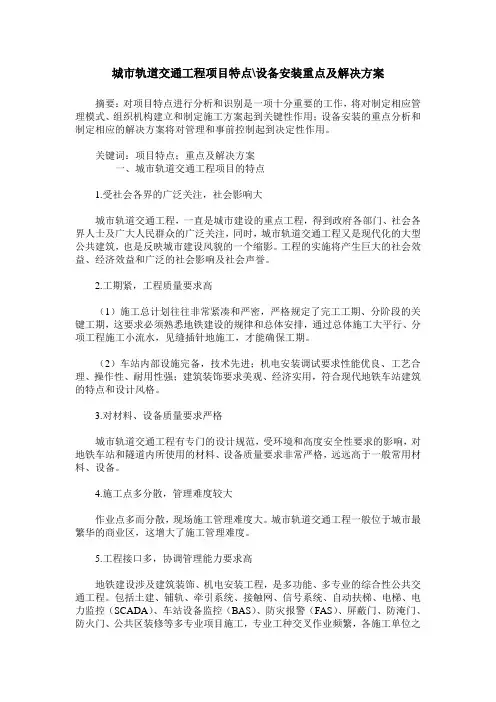 城市轨道交通工程项目特点-设备安装重点及解决方案