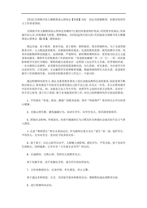 全国教书育人楷模事迹心得体会【多篇】【精品】