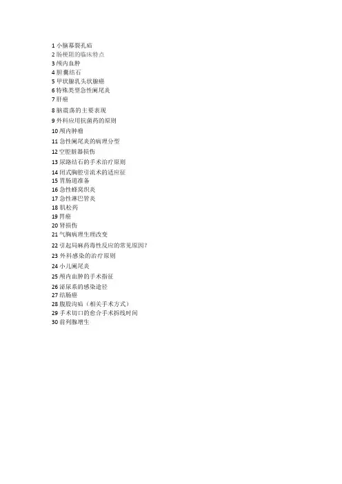 外科学期末考重点个人整理版