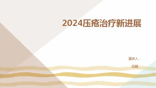 2024压疮治疗新进展