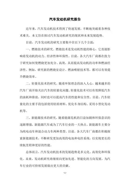 汽车发动机研究报告