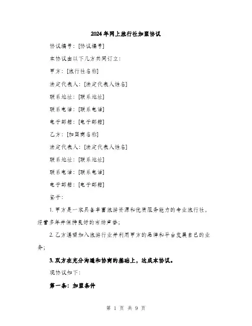 2024年网上旅行社加盟协议（2篇）