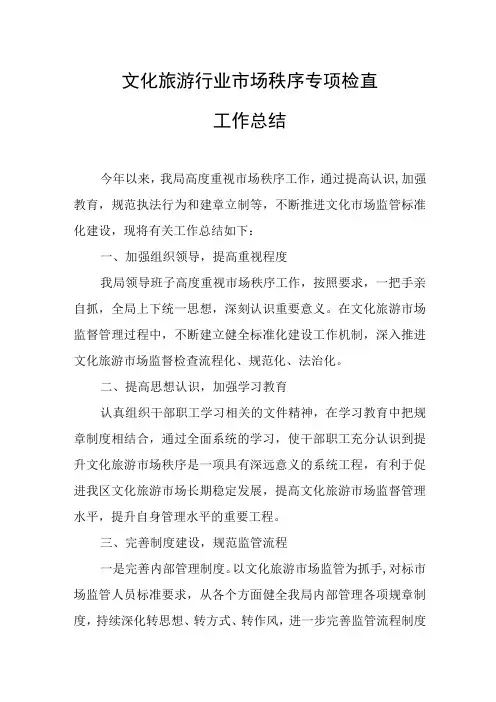 文化旅游行业市场秩序专项检查工作总结