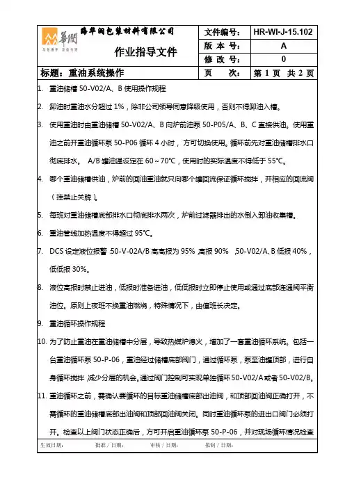 重油系统操作手册