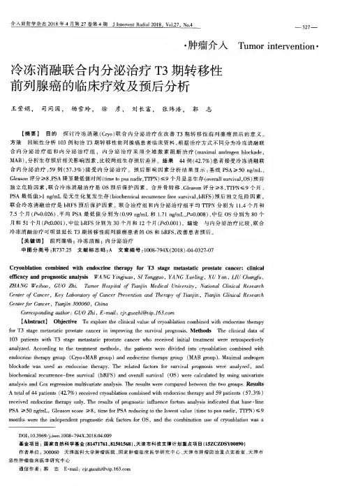冷冻消融联合内分泌治疗T3期转移性前列腺癌的临床疗效及预后分析