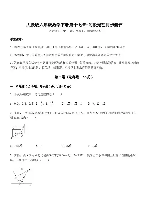 2022年人教版八年级数学下册第十七章-勾股定理同步测评试题(含解析)