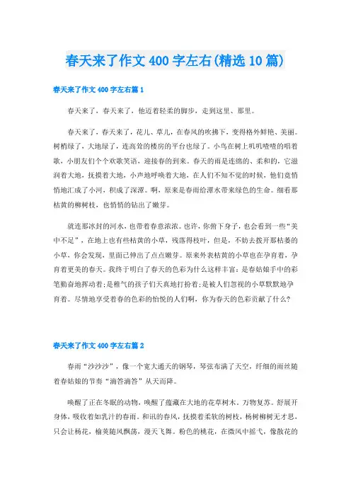 春天来了作文400字左右(精选10篇)