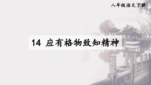 第14课《应有格物致知的精神》课件(共30张PPT)