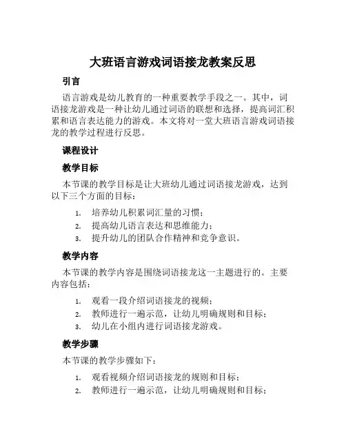 大班语言游戏词语接龙教案反思