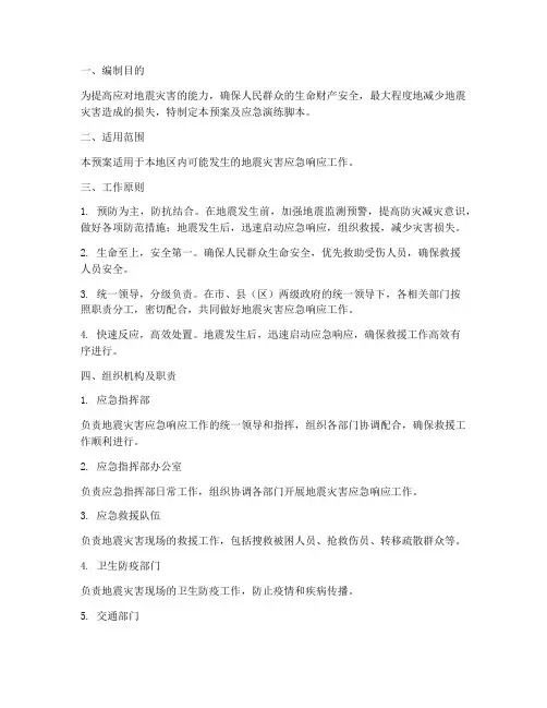 地震应急预案及应急演练脚本
