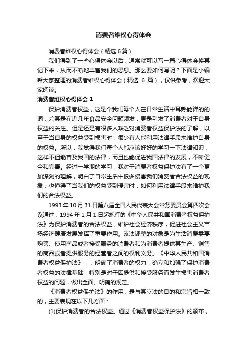消费者维权心得体会（精选6篇）