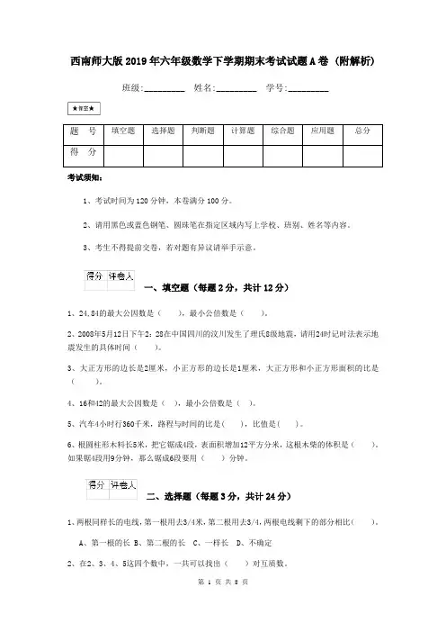 西南师大版2019年六年级数学下学期期末考试试题A卷 (附解析)