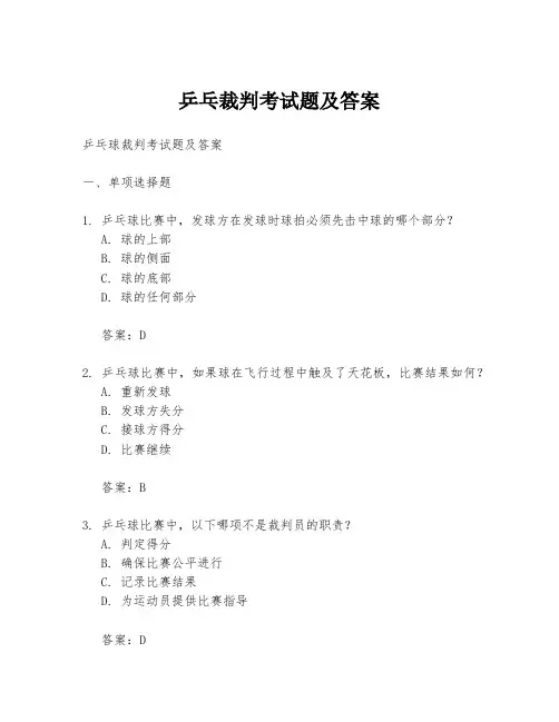 乒乓裁判考试题及答案