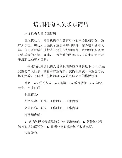 培训机构人员求职简历