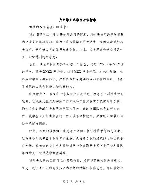 大学毕业求职自荐信样本（5篇）