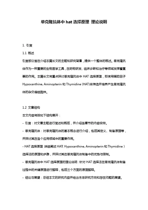 单克隆抗体中hat选择原理_理论说明