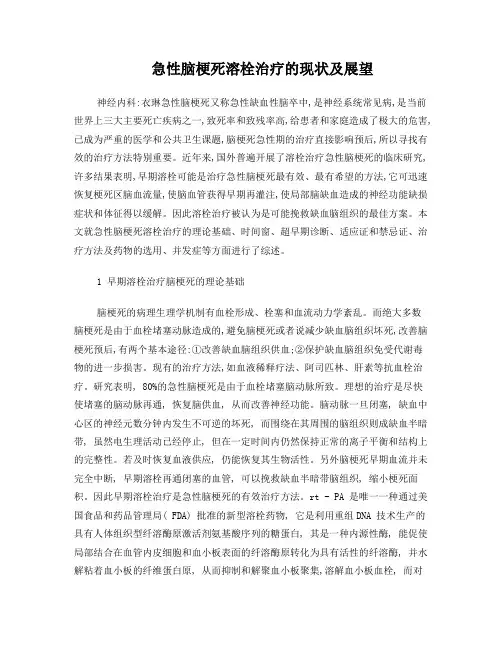 急性脑梗死溶栓治疗的现状及展望