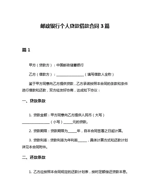 邮政银行个人贷款借款合同3篇