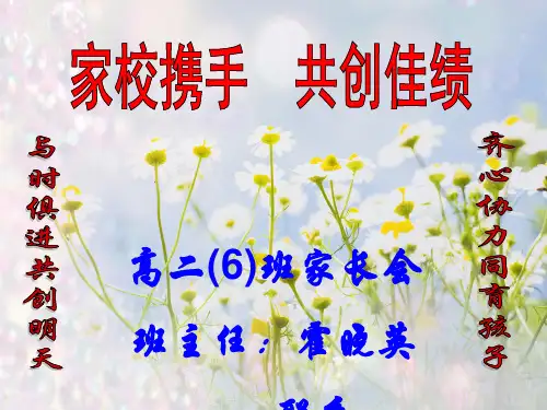 家校携手,共创佳绩高二(6)班家长会ppt课件