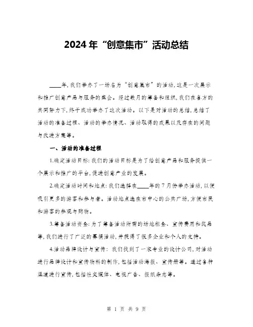 2024年“创意集市”活动总结(三篇)
