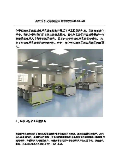 高校有机化学实验室建设规划SICOLAB