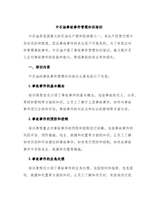 中石油事故事件管理知识培训