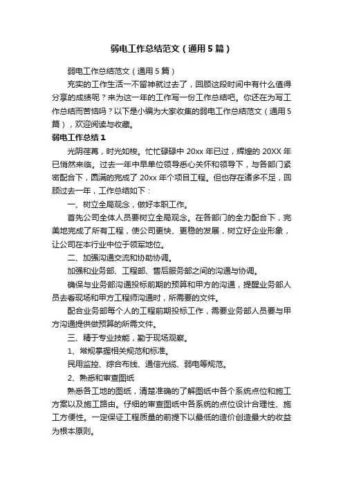 弱电工作总结范文（通用5篇）