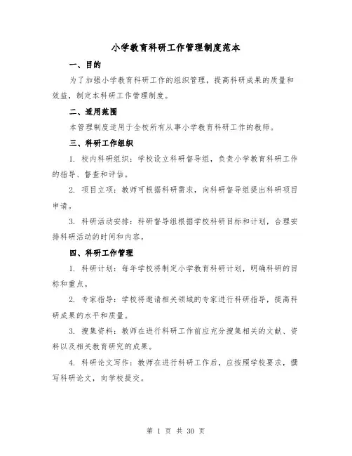 小学教育科研工作管理制度范本（三篇）