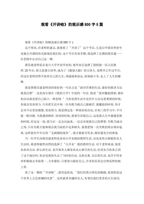 观看《开讲啦》的观后感800字5篇