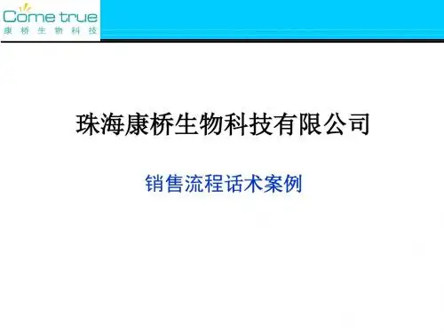 《销售流程话术案例》PPT课件
