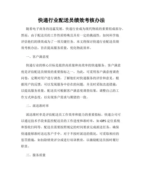 快递行业配送员绩效考核办法