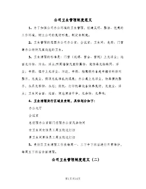 公司卫生管理制度范文(五篇)
