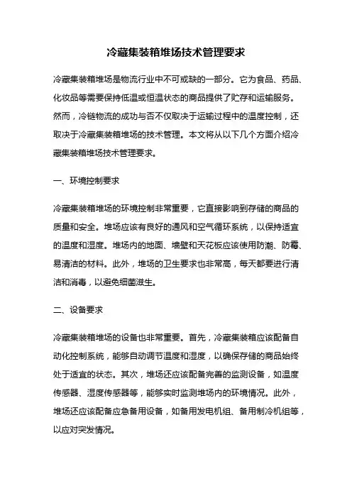 冷藏集装箱堆场技术管理要求