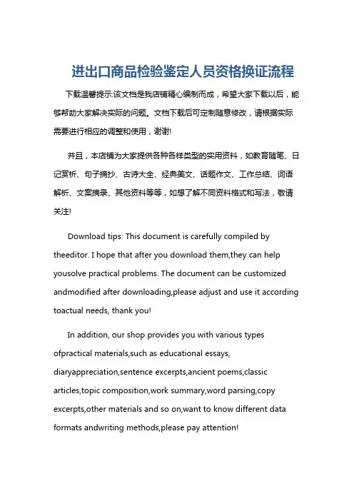 进出口商品检验鉴定人员资格换证流程