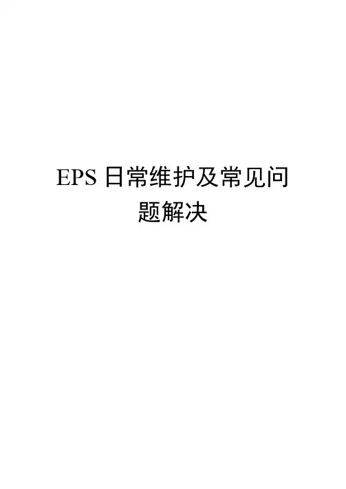EPS日常维护及常见问题解决
