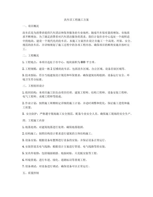 洗车店工程施工方案