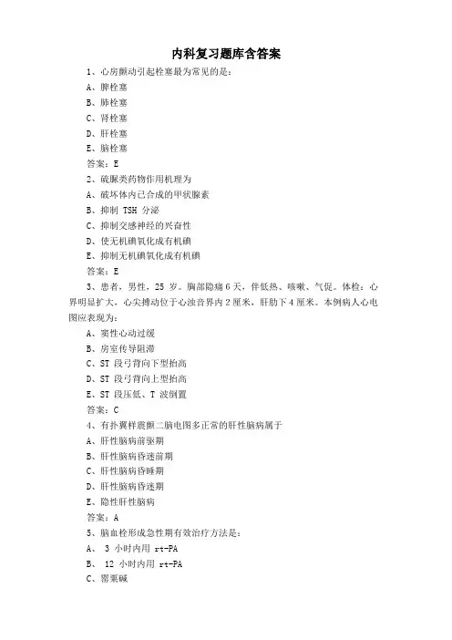 内科复习题库含答案