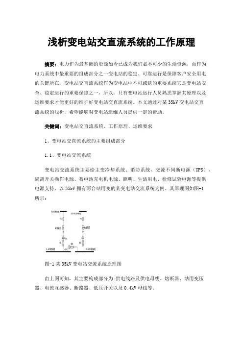 浅析变电站交直流系统的工作原理